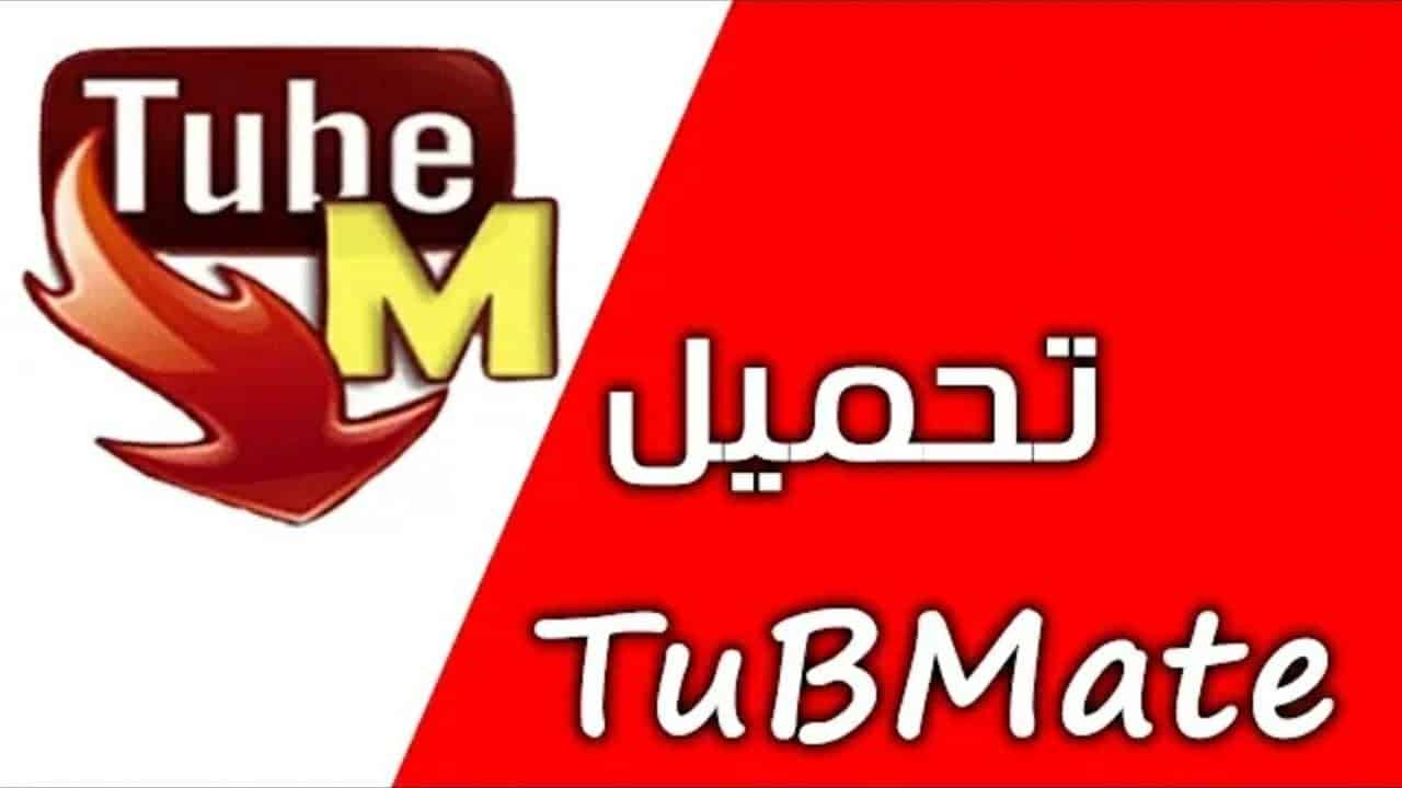 تحميل تطبيق Tubemate تيوب ميت لتحميل الفيديوهات من اليوتيوب عرب نيوز