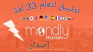 Mondly أفضل تطبيق لتعلم 33 لغة