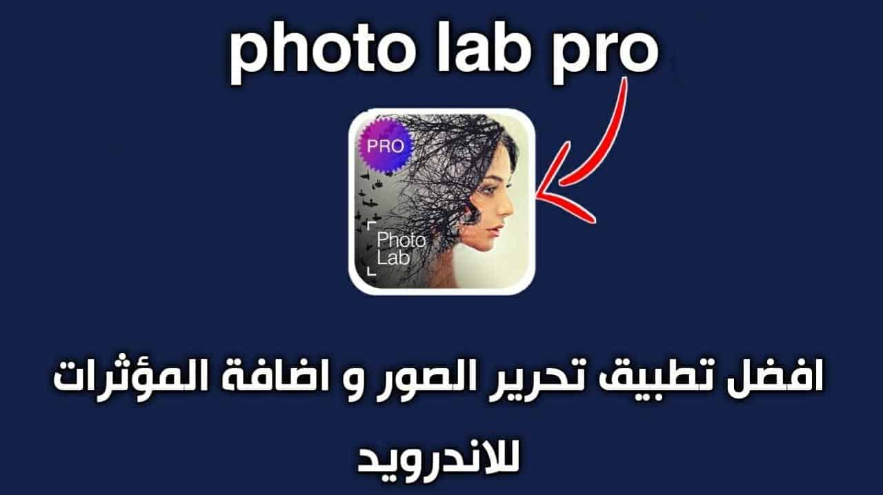 تحميل تطبيق Photo Lab PRO