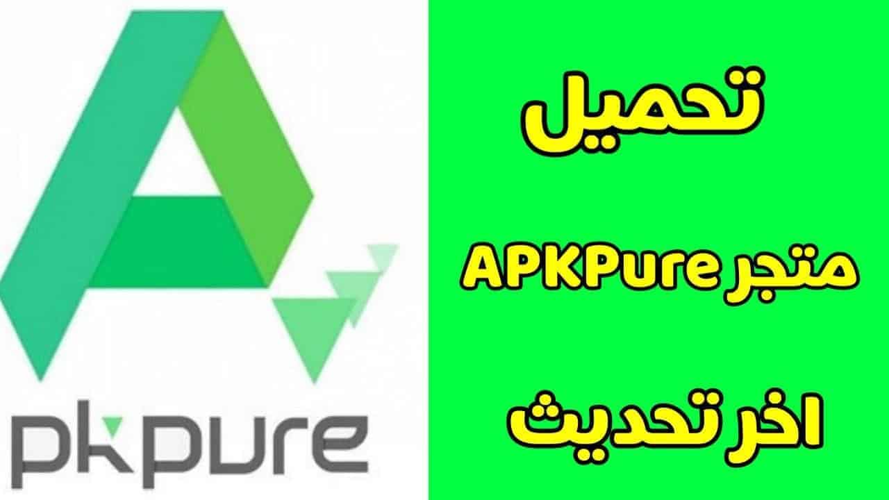 تحميل تطبيق APKPure متجر تطبيقات الاندرويد