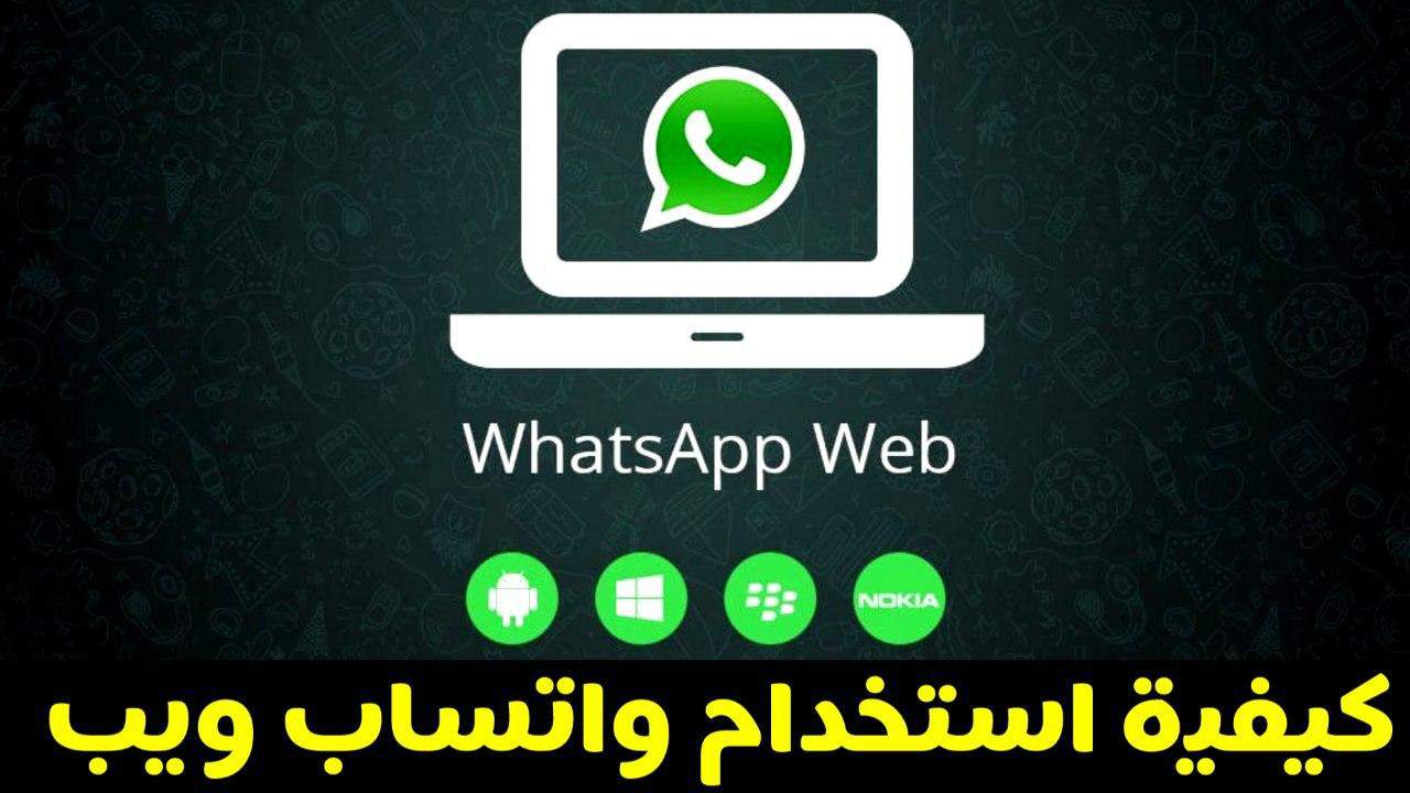 كيفية استخدام واتساب ويب WhatsApp Web