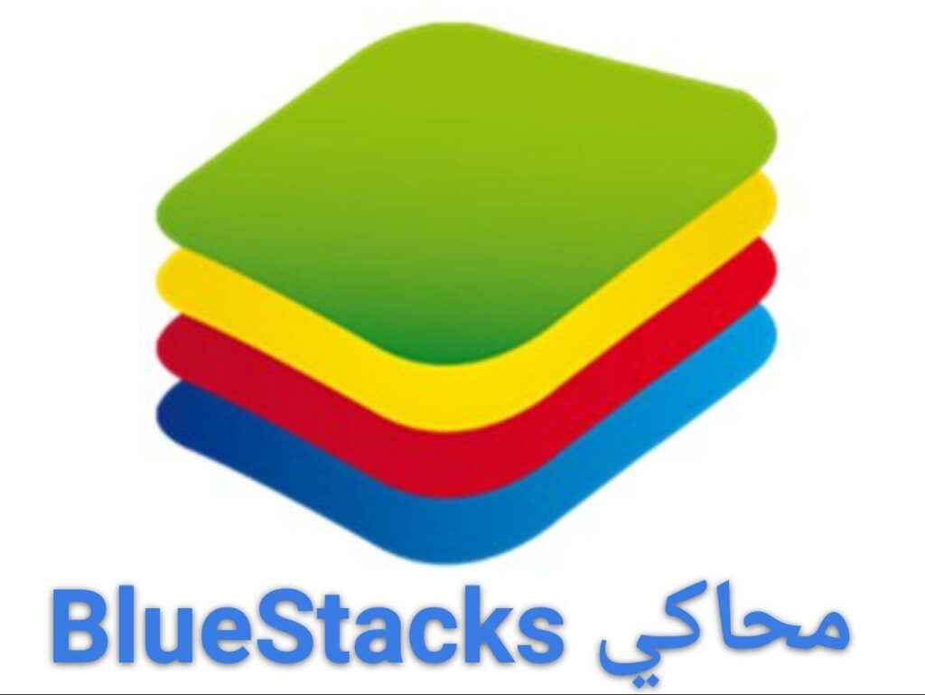 محاكي BlueStacks