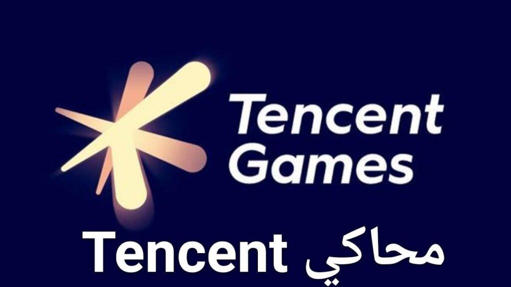 محاكي Tencent