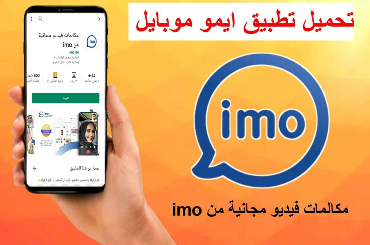 تنزيل برنامج ايمو Imo Messenger للاندرويد وللايفون مجانا اخر اصدار