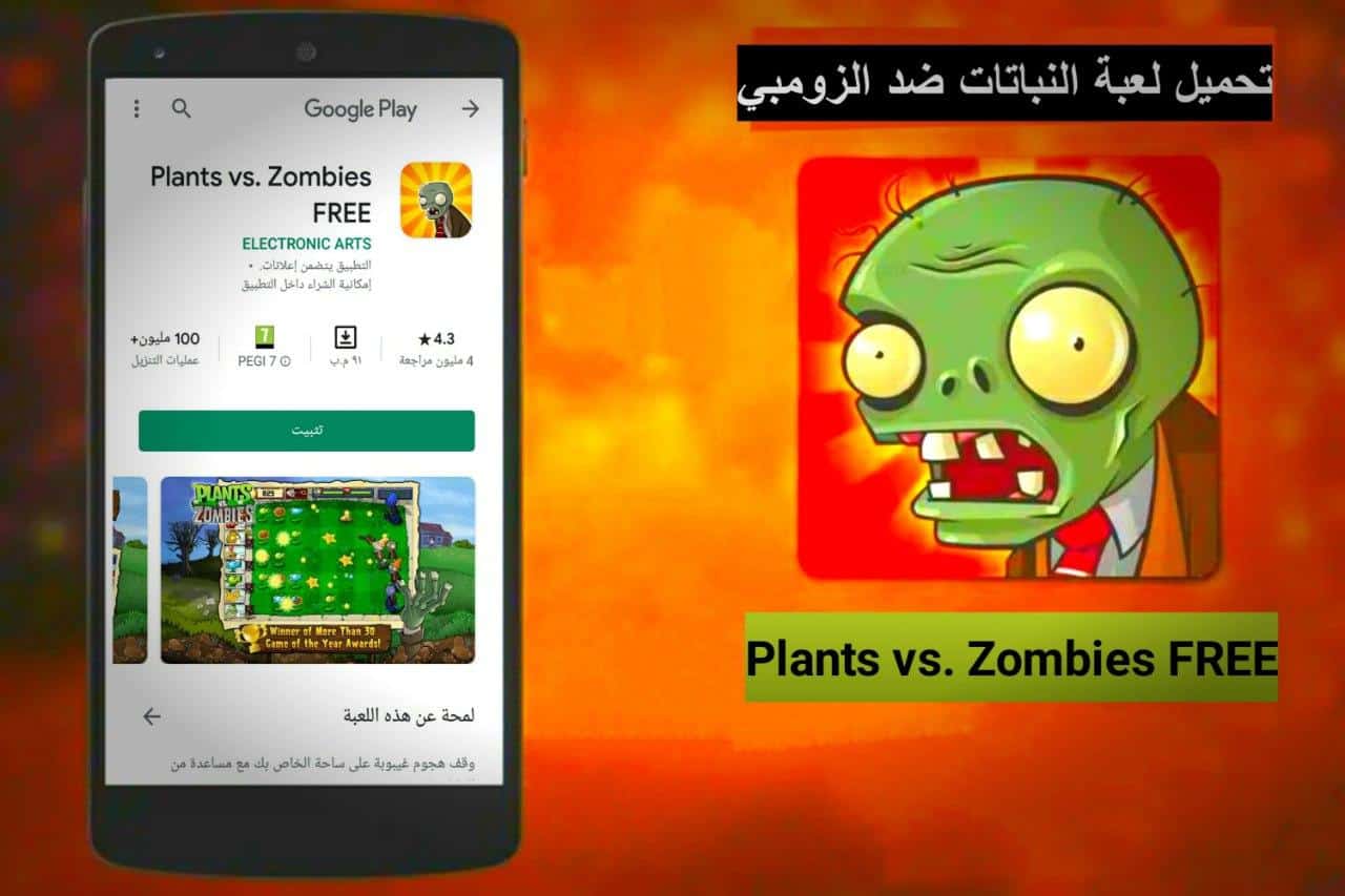 تحميل لعبة النباتات ضد الزومبي Plants vs Zombies اخر اصدار للاندرويد