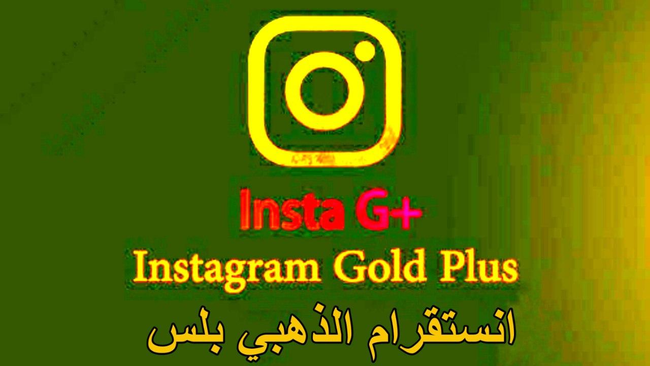تحميل تطبيق Instagram الذهبي اخر اصدار