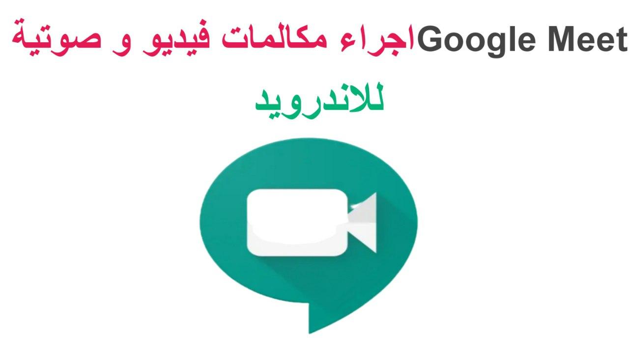 تحميل Google Meet افضل برنامج للدردشة الفيديو صوت وصورة