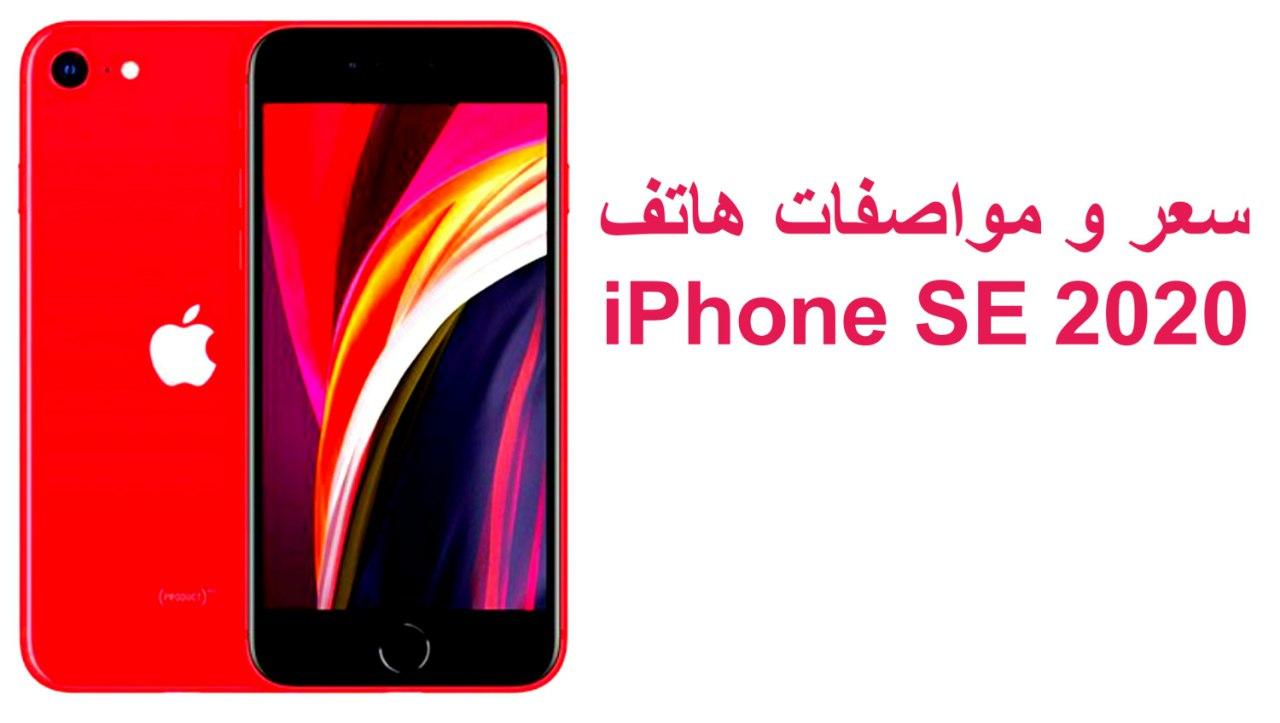 سعر و مواصفات هاتف iPhone SE 2020