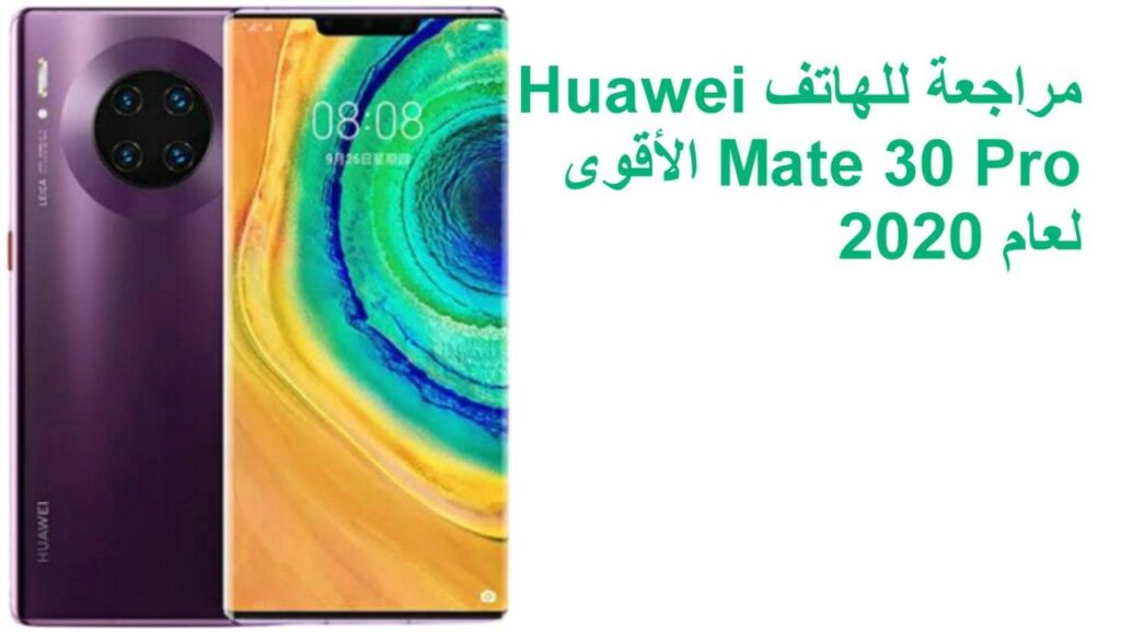 مراجعة للهاتف Huawei Mate 30 Pro الأقوى لعام 2020