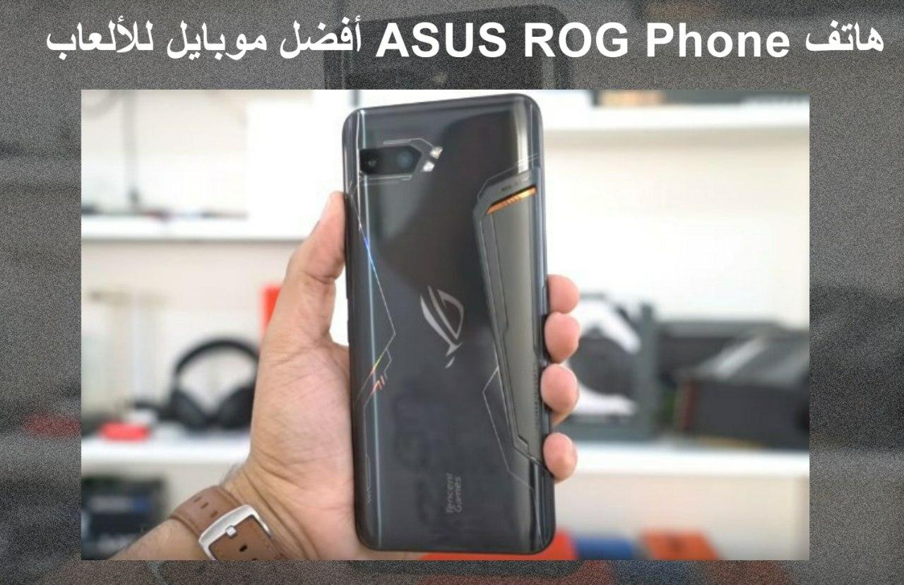 هاتف ASUS ROG Phone أفضل موبايل للألعاب لعام 2020