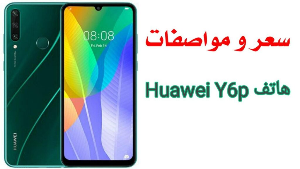 سعر و مواصفات هاتف Huawei Y6p لعام 2020