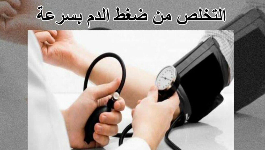 خفض ضغط الدم بسرعة في المنزل افضل الطرق للتخلص من ضغط الدم بسرعة 