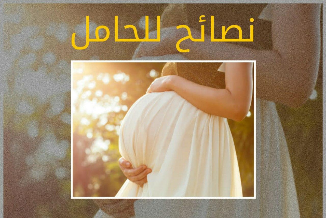 نصائح للحامل البكر خلال فترة الحمل للحفاظ على صحتها وصحة الجنين