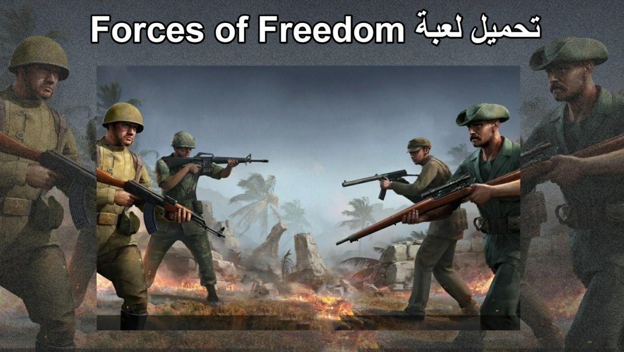 تحميل لعبة Forces of Freedom افضل لعبة حربية مشوقة للاندرويد