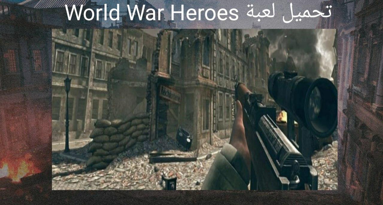 تحميل لعبة World War Heroes للاندرويد و الايفون
