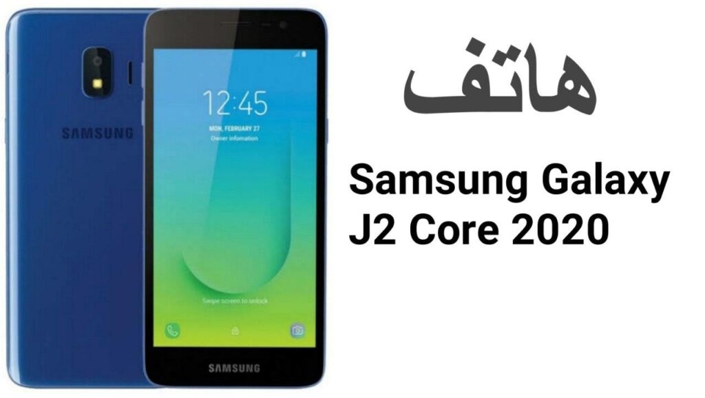 سعر ومواصفات هاتف سامسونج جي 2 كور Samsung Galaxy J2 Core 2020 