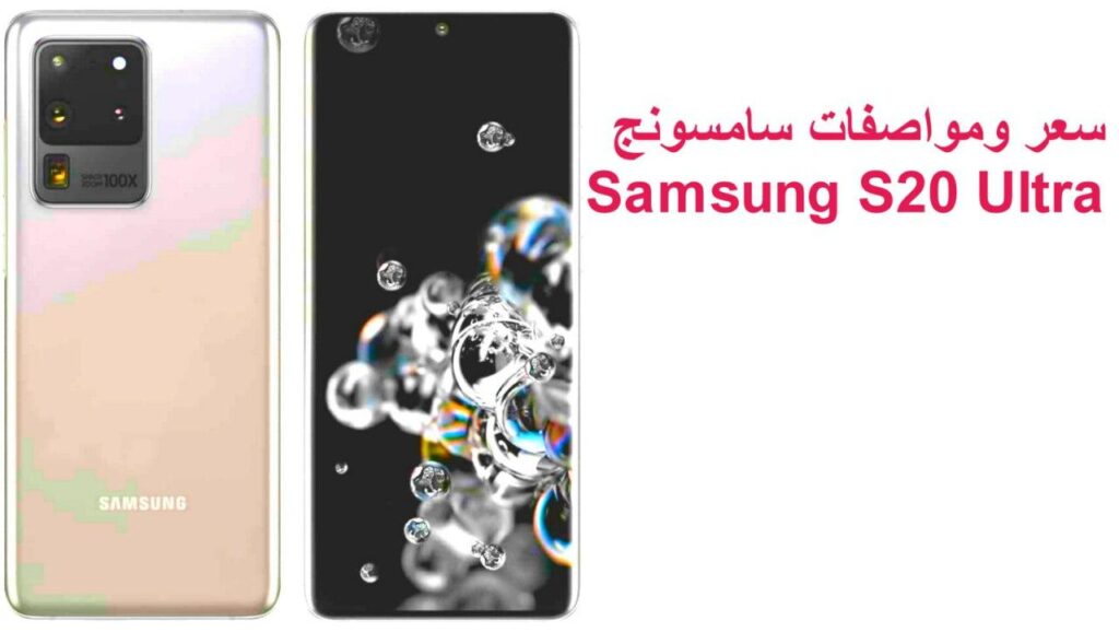 سعر ومواصفات هاتف سامسونج Samsung S20 