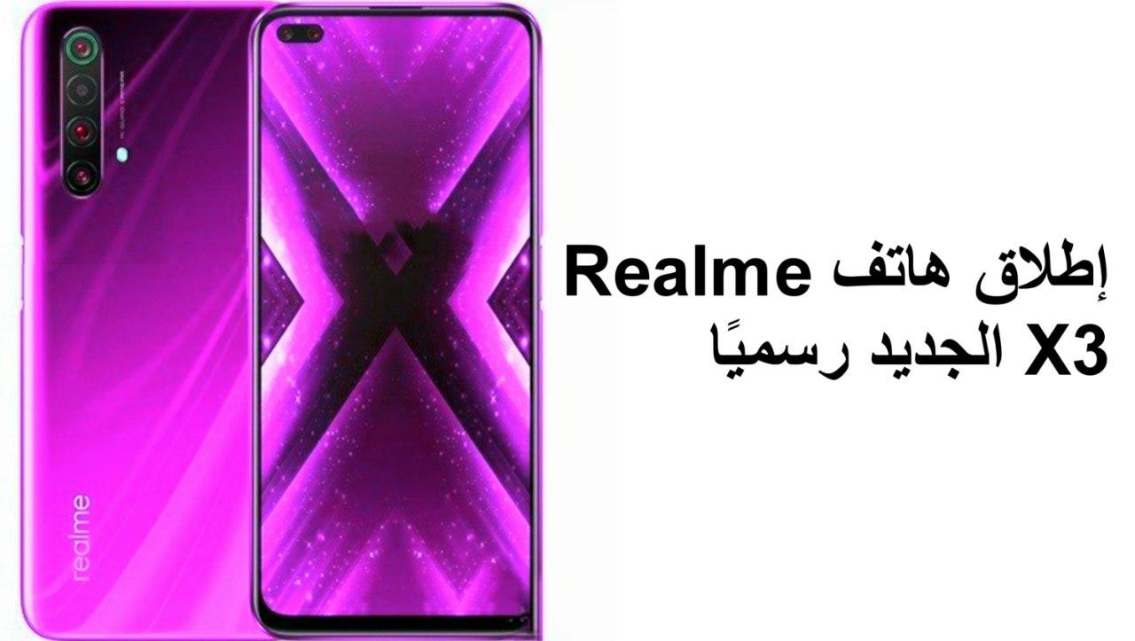 إطلاق هاتف Realme X3 الجديد رسميًا
