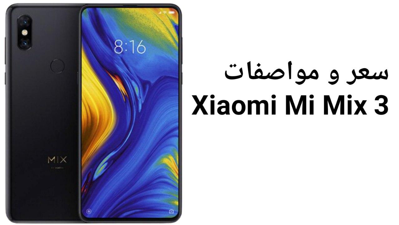 سعر و مواصفات هاتف Xiaomi Mi Mix 3