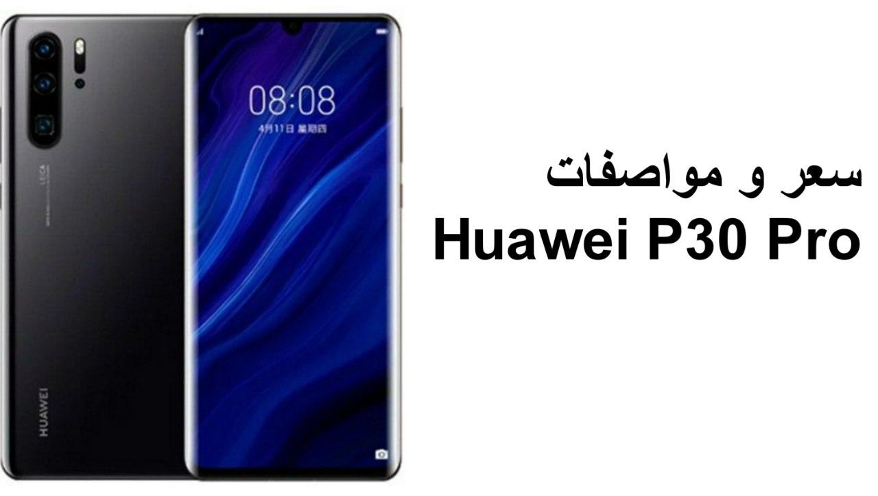 سعر و مواصفات هاتف Huawei P30 Pro