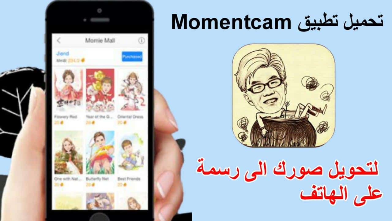 تحميل تطبيق Momentcam لتحويل صورك الى رسمة على الهاتف