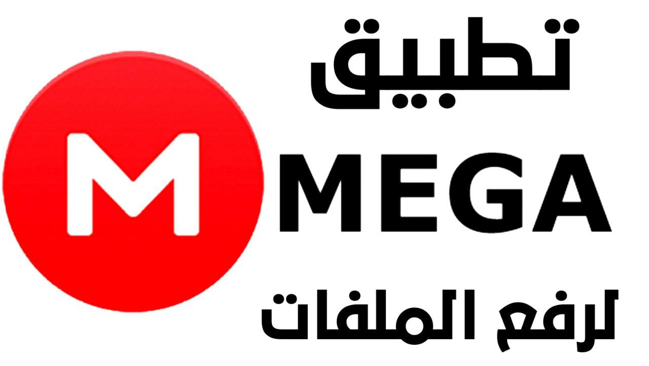 تنزيل تطبيق Mega لمشاركة و تخزين الملفات
