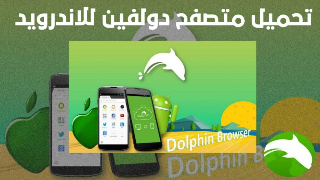 تحميل متصفح دولفين Dolphin Browser بالعربي للاندرويد
