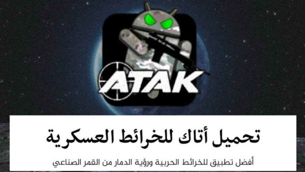 تحميل تطبيق اتاك ATAK للخرائط نسخة جديدة تنزيل إتاك آخر اصدار 2021