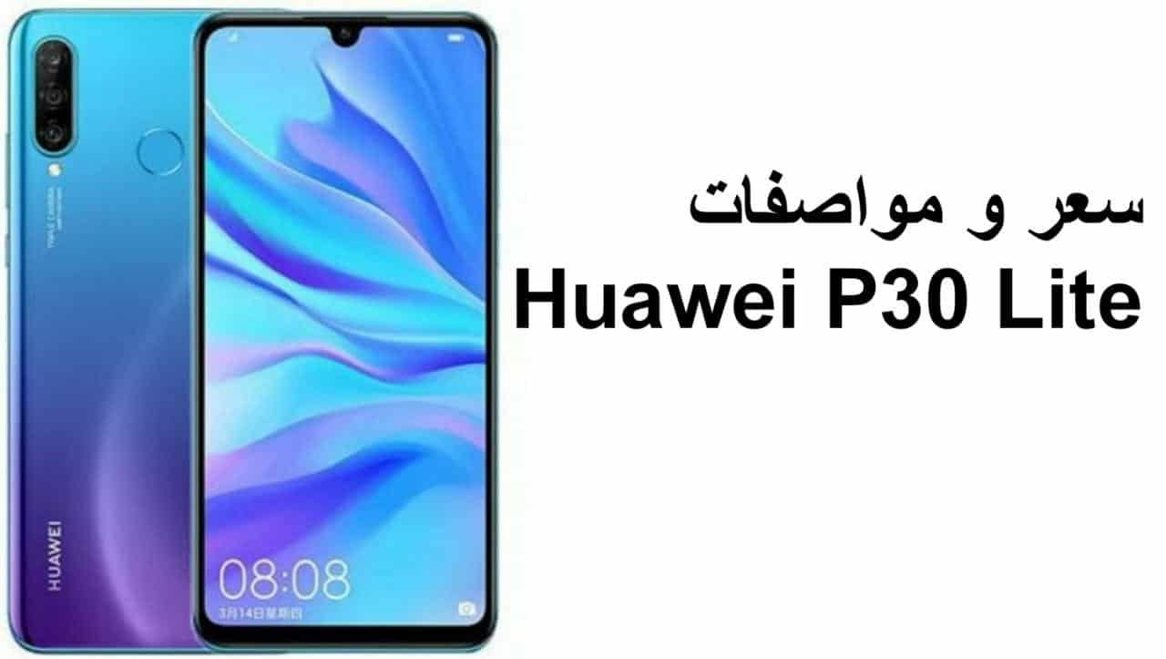 سعر و مواصفات Huawei P30 Lite