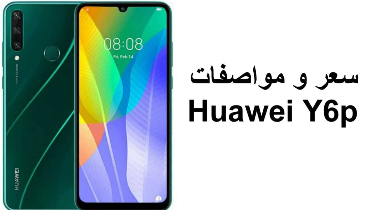 سعر و مواصفات هاتف Huawei Y6p