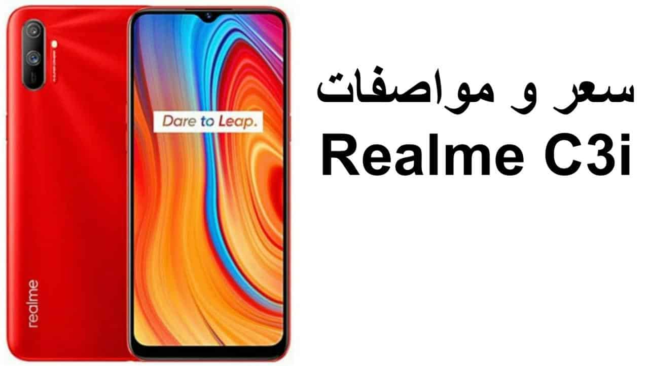 سعر و مواصفات هاتف Realme C3i