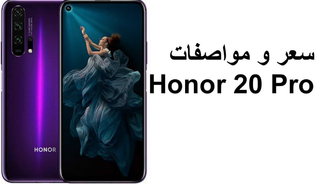 سعر و مواصفات هاتف Honor 20 Pro