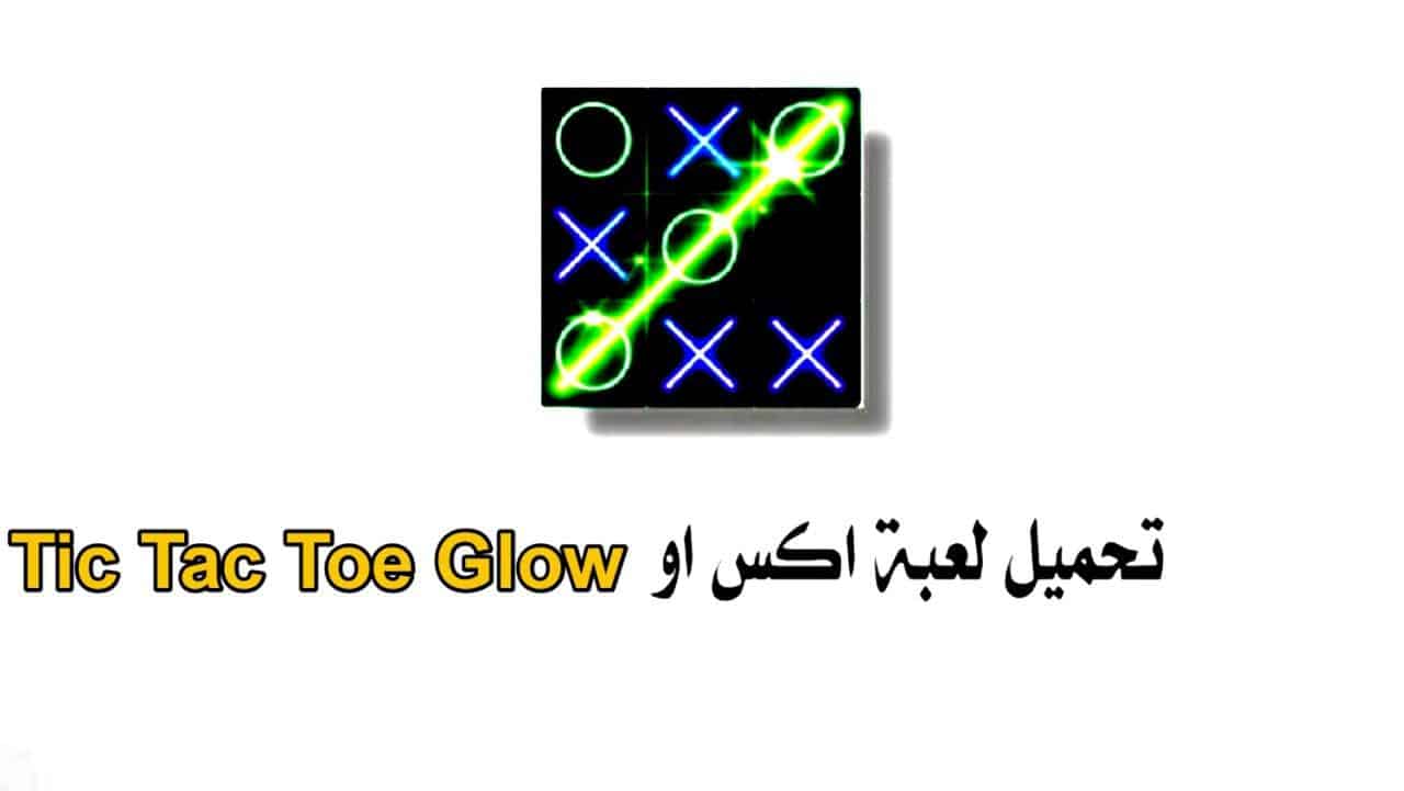تنزيل لعبة اكس او Tic Tac Toe Glow‏ مجانا للاندرويد و الايفون