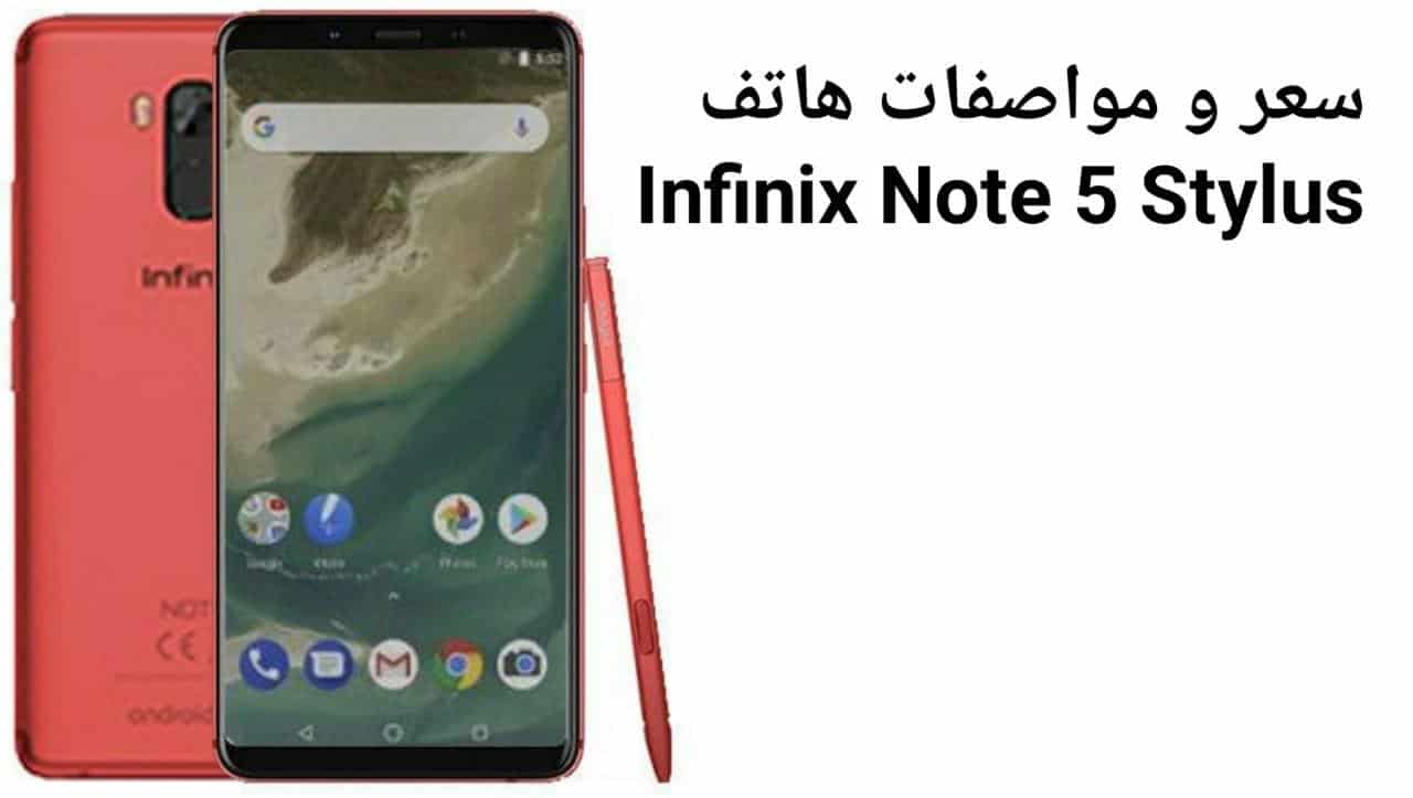 سعر و مواصفات هاتف Infinix Note 5 Stylus