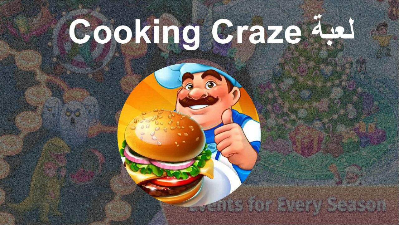 تحميل لعبة Cooking Craze للاندرويد اخر اصدار