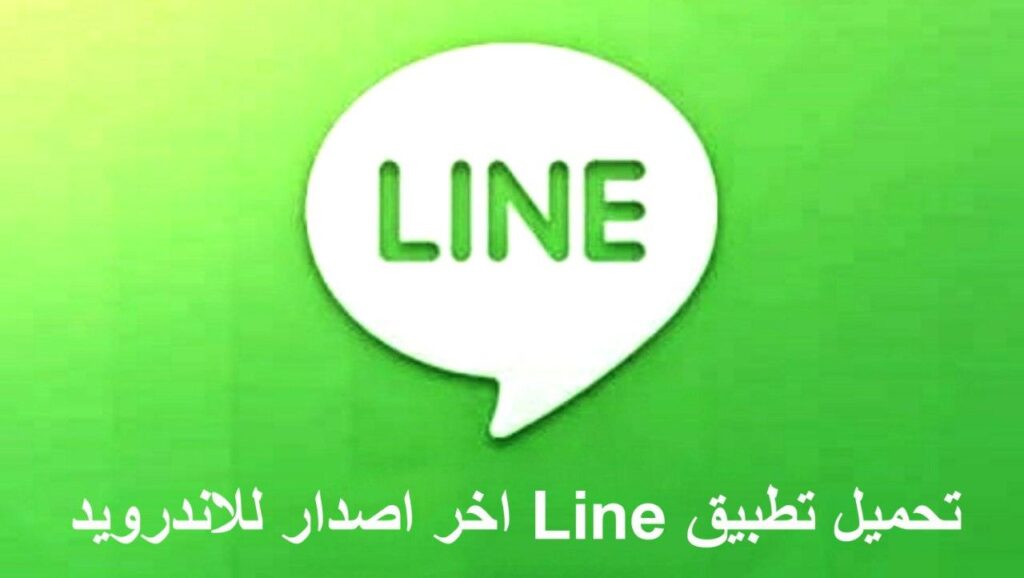 تحميل برنامج لاين Line للاندرويد الاصدار الاخير