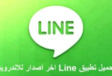تحميل برنامج لاين Line للاندرويد الاصدار الاخير
