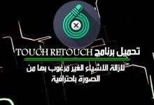 برنامج مسح الكتابة من الصور للاندرويد TouchRetouch نسخة بدون اعلانات