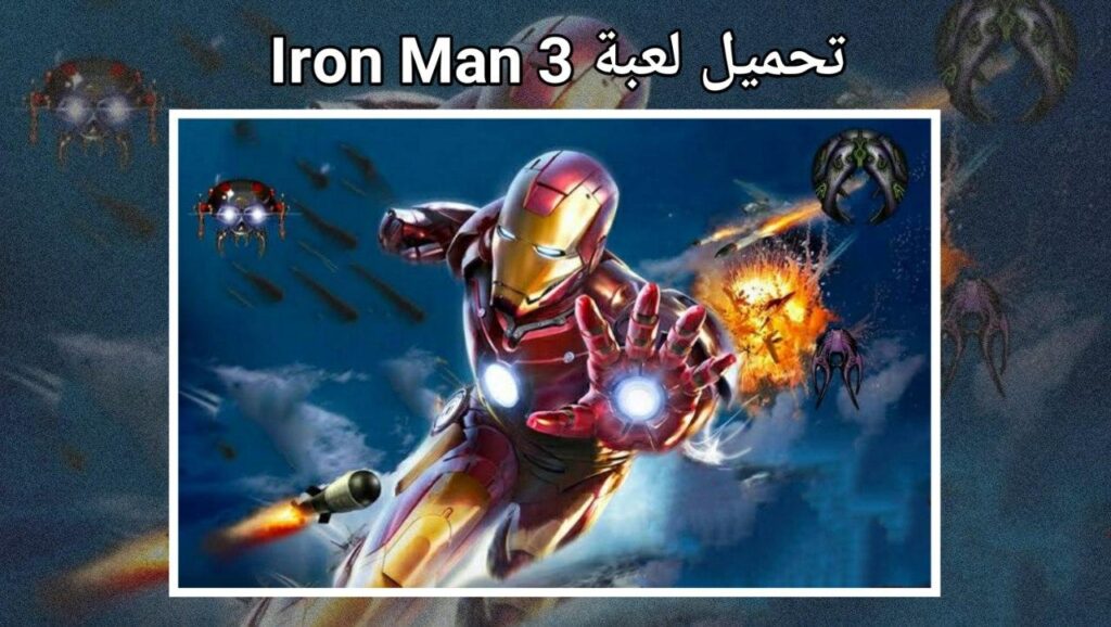 تحميل لعبة Iron Man 3 للاندرويد اخر اصدار مجانا