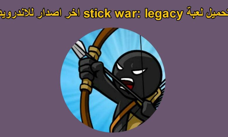 تحميل لعبة stick war: legacy اخر اصدار للاندرويد