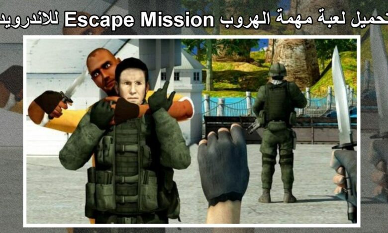 تحميل لعبة مهمة الهروب Escape Mission للاندرويد