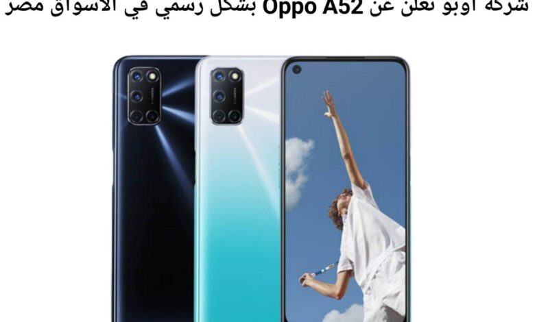 شركة اوبو تعلن عن Oppo A52 بشكل رسمي في الأسواق مصر