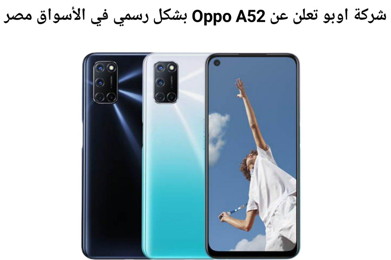 شركة اوبو تعلن عن Oppo A52 بشكل رسمي في الأسواق مصر