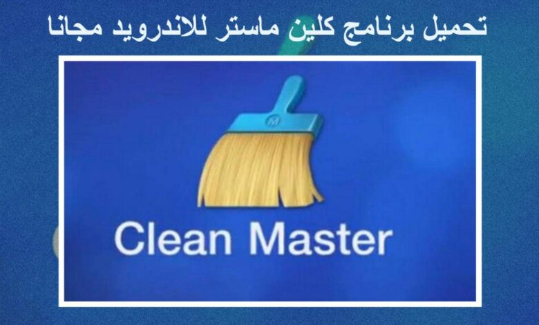 تحميل برنامج كلين ماستر للاندرويد مجانا 2020 Clean Master عربي للاندرويد