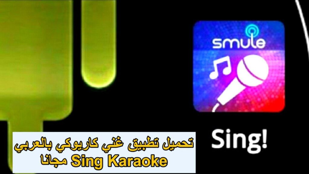 تحميل تطبيق غني كاريوكي بالعربي Sing Karaoke مجانا