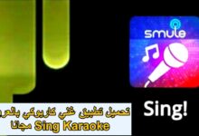 تحميل تطبيق غني كاريوكي بالعربي Sing Karaoke مجانا