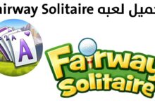 تحميل لعبه Fairway Solitaire اخر اصدار 2020 للاندرويد