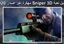تحميل لعبة Sniper 3D مهكرة اخر اصدار 2020