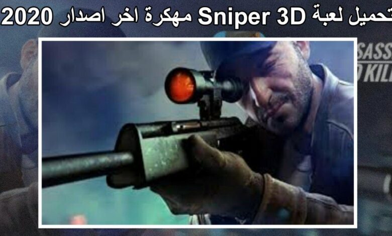 تحميل لعبة Sniper 3D مهكرة اخر اصدار 2020
