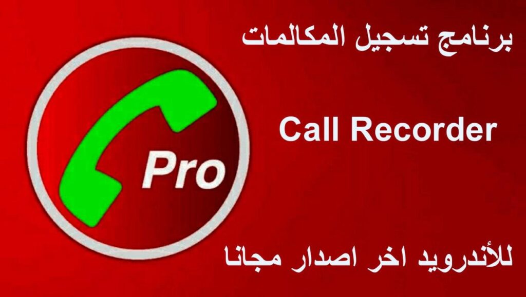 برنامج تسجيل المكالمات Call Recorder للأندرويد اخر اصدار مجانا